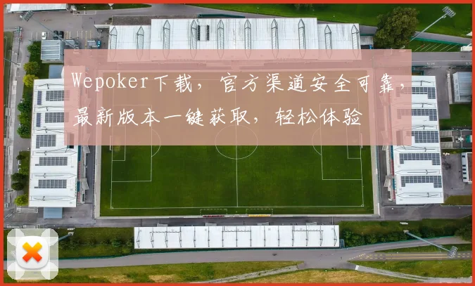 Wepoker下载，官方渠道安全可靠，最新版本一键获取，轻松体验
