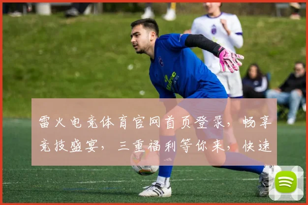 雷火电竞体育官网首页登录，畅享竞技盛宴，三重福利等你来，快速登录，体验非凡