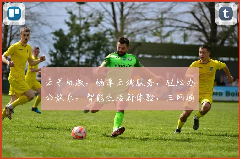 云手机版，畅享云端服务，轻松办公娱乐，智能生活新体验，三网通连，一触即达。