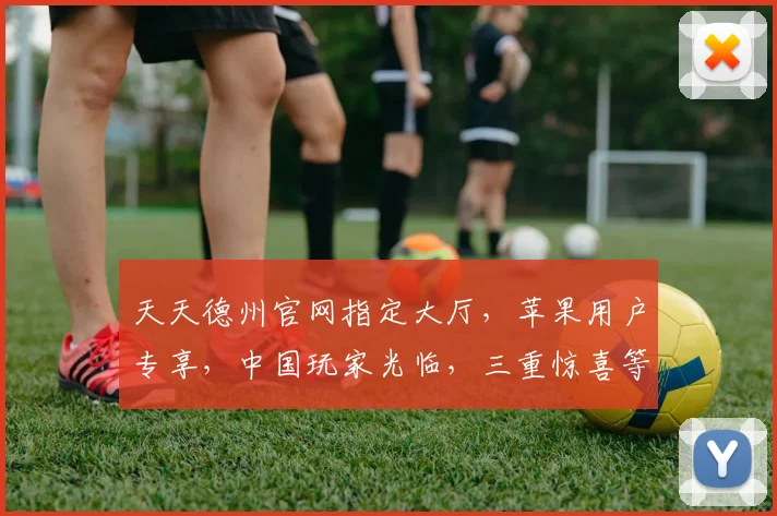 天天德州官网指定大厅，苹果用户专享，中国玩家光临，三重惊喜等你来
