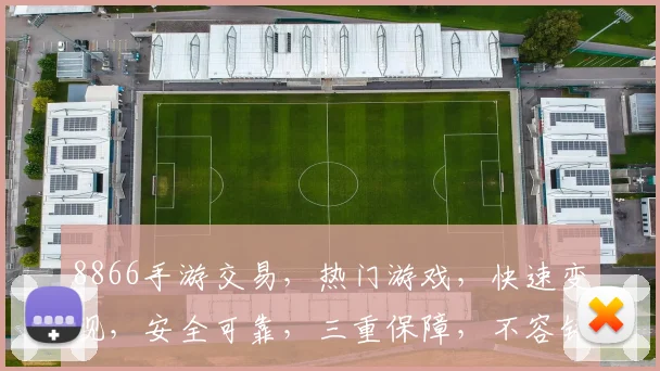 8866手游交易，热门游戏，快速变现，安全可靠，三重保障，不容错过