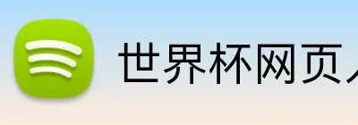 世界杯网页入口 Logo